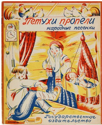 Куликов Афанасий Ефремович. Лот из четырех иллюстраций и книга Я.П. Мексина «Петухи пропели. Народные песенки»: 
